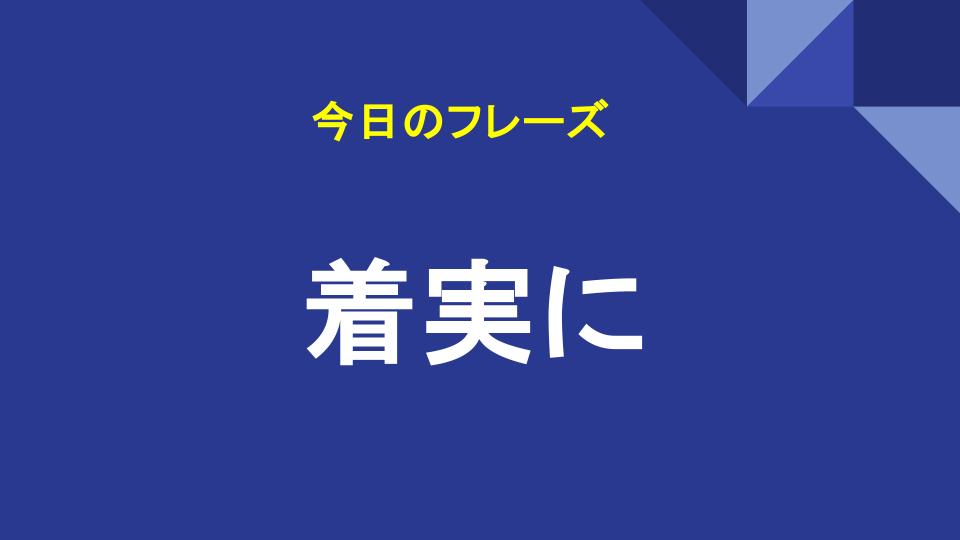 着実に