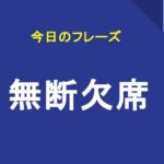 無断欠席