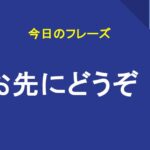 お先にどうぞ