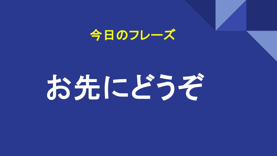 お先にどうぞ