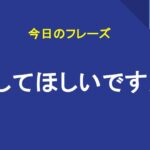 ～してほしいですか