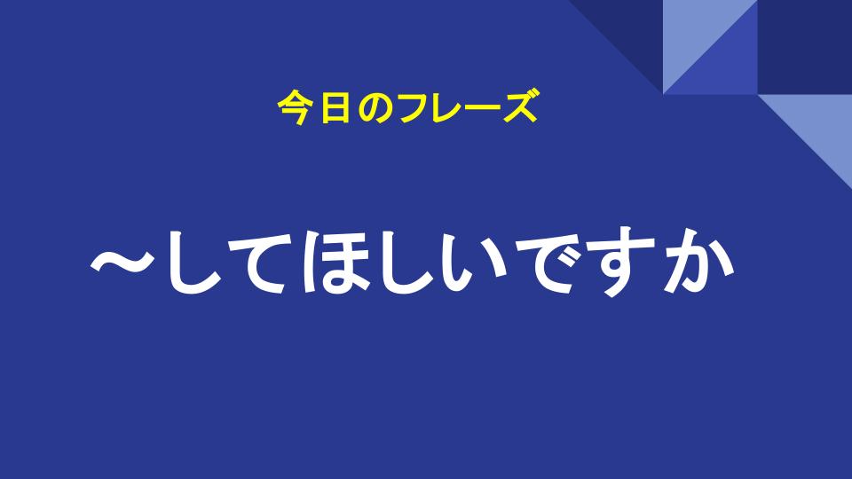 ～してほしいですか