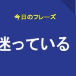 迷っている