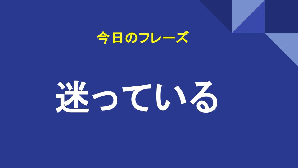 迷っている