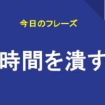 時間を潰す