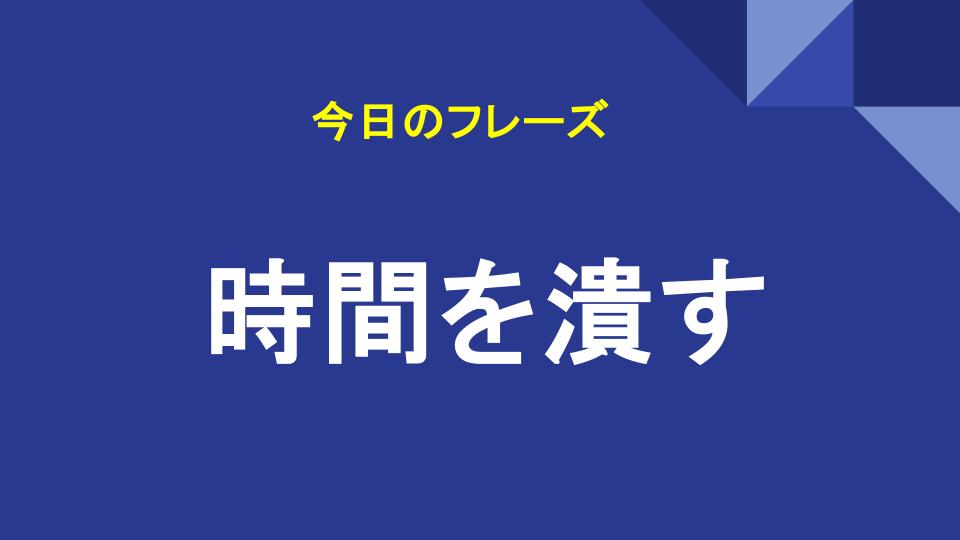 時間を潰す