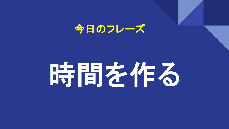 時間を作る