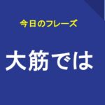 大筋では