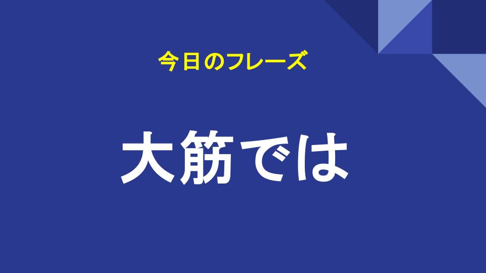 大筋では