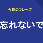 忘れないで