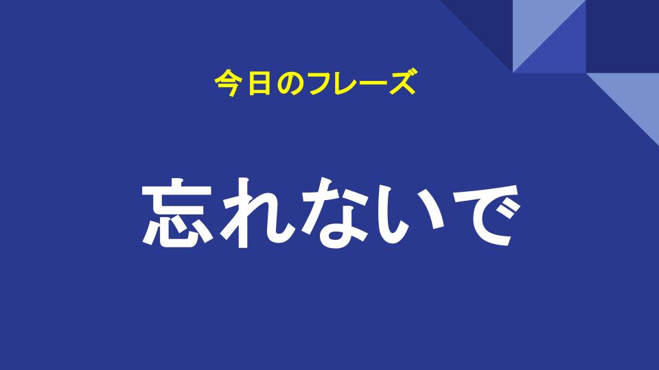 忘れないで