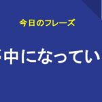 夢中になっている