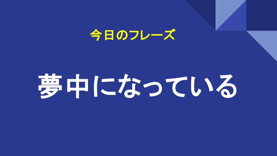 夢中になっている