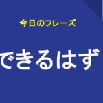 できるはず