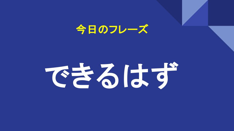 できるはず