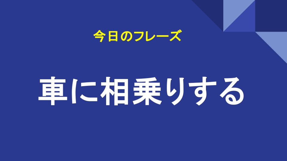 車に相乗りする