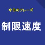 制限速度