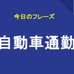自動車通勤