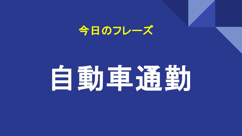 自動車通勤