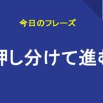 押し分けて進む