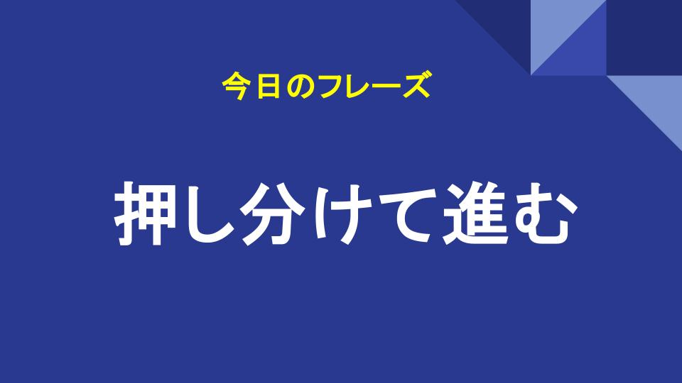 押し分けて進む