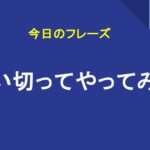 思い切ってやってみる