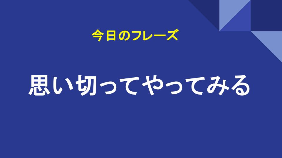 思い切ってやってみる