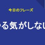 やる気がしない
