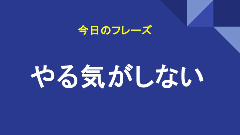 やる気がしない