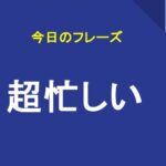 超忙しい