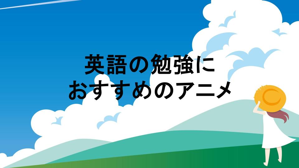 英語の勉強におすすめのアニメ