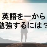 英語を一から勉強する