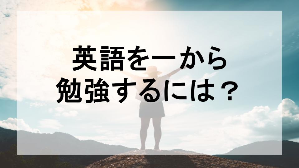 英語を一から勉強する