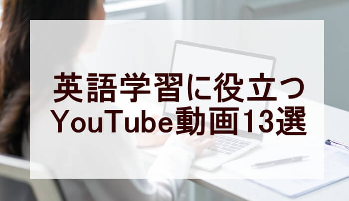 youtube英語学習