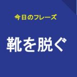 靴を脱ぐ