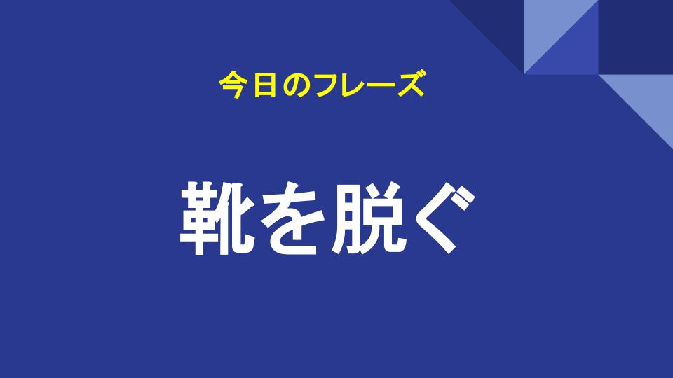 靴を脱ぐ