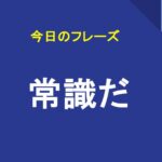 常識だ