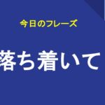落ち着いて