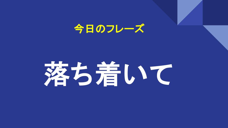 落ち着いて