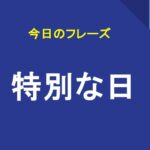 特別な日