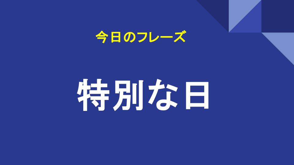 特別な日