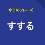 すする