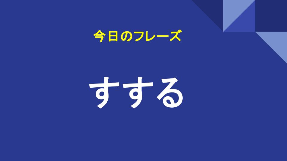 すする