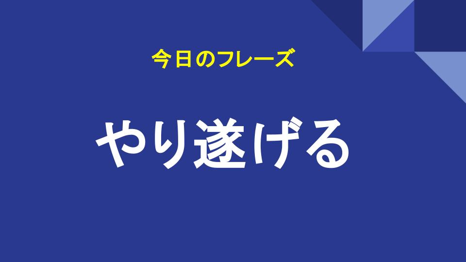 やり遂げる