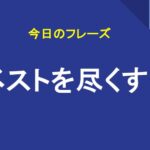 ベストを尽くす