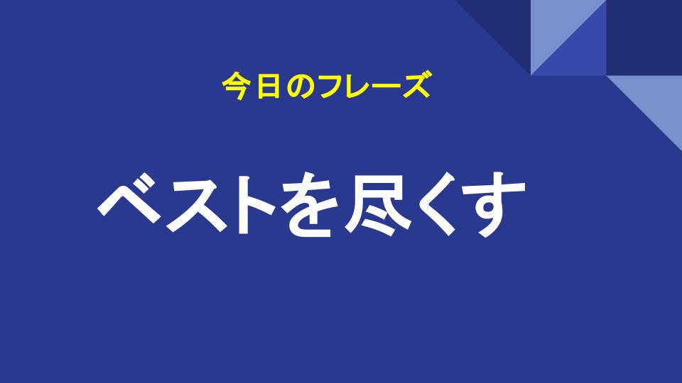 ベストを尽くす