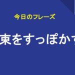 約束をすっぽかす