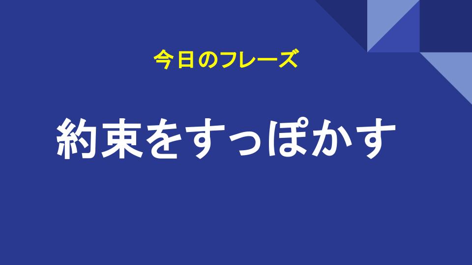 約束をすっぽかす