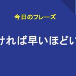 早ければ早いほどいい
