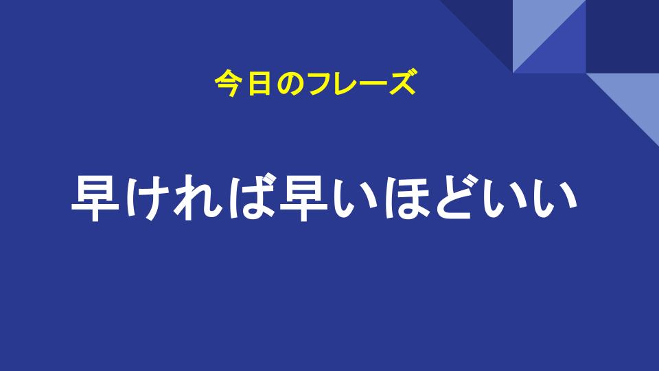 早ければ早いほどいい